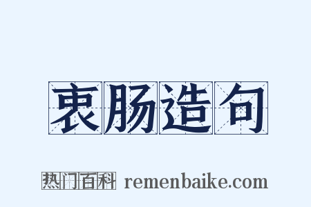 衷肠造句是什么意思的图片